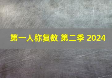 第一人称复数 第二季 2024